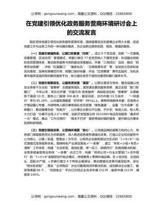 在党建引领优化政务服务营商环境研讨会上的交流发言