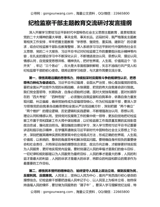 纪检监察干部主题教育交流研讨发言提纲