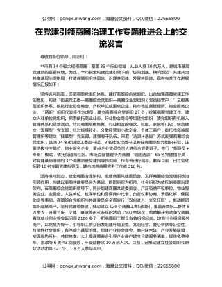 在党建引领商圈治理工作专题推进会上的交流发言