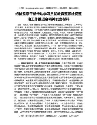 纪检监察干部传达学习贯彻教育整顿检视整治工作推进会精神发言材料