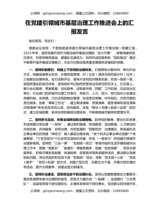 在党建引领城市基层治理工作推进会上的汇报发言