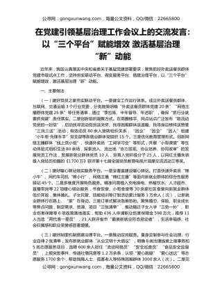 在党建引领基层治理工作会议上的交流发言：以“三个平台”赋能增效 激活基层治理“新”动能