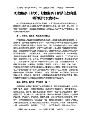 纪检监察干部关于纪检监察干部队伍教育整顿的研讨发言材料