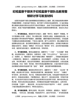 纪检监察干部关于纪检监察干部队伍教育整顿研讨学习发言材料