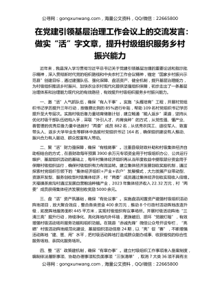 在党建引领基层治理工作会议上的交流发言：做实“活”字文章，提升村级组织服务乡村振兴能力