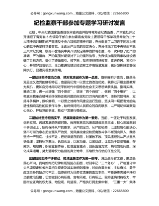 纪检监察干部参加专题学习研讨发言