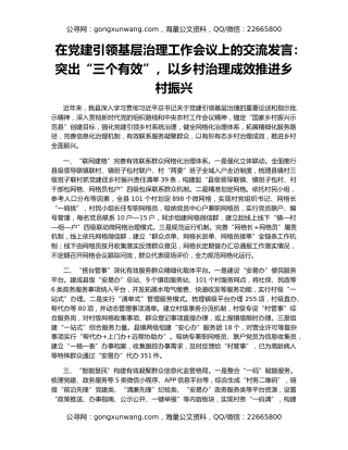 在党建引领基层治理工作会议上的交流发言：突出“三个有效”，以乡村治理成效推进乡村振兴