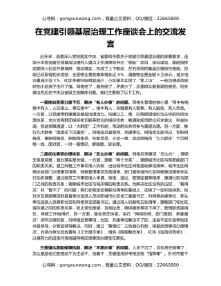 在党建引领基层治理工作座谈会上的交流发言