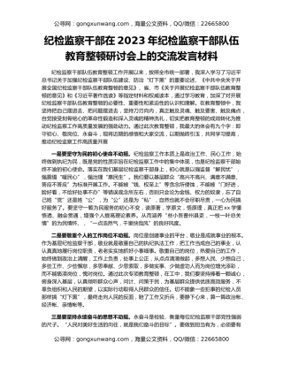 纪检监察干部在2023年纪检监察干部队伍教育整顿研讨会上的交流发言材料