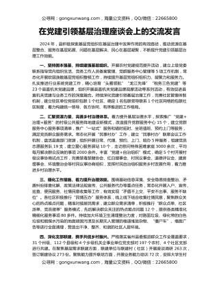 在党建引领基层治理座谈会上的交流发言