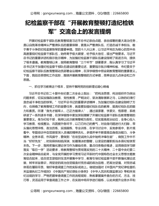 纪检监察干部在“开展教育整顿打造纪检铁军”交流会上的发言提纲
