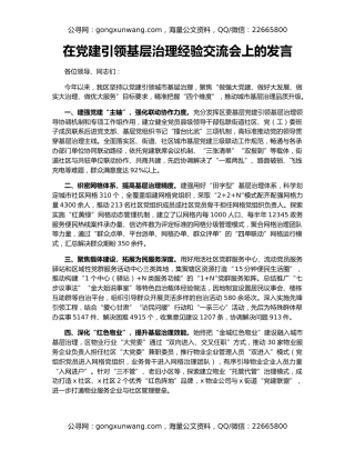 在党建引领基层治理经验交流会上的发言