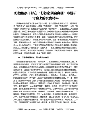 纪检监察干部在“打铁必须自身硬”专题研讨会上的发言材料