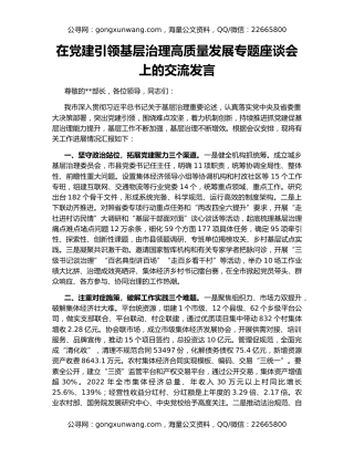 在党建引领基层治理高质量发展专题座谈会上的交流发言