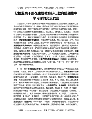纪检监察干部在主题教育队伍教育整顿集中学习时的交流发言