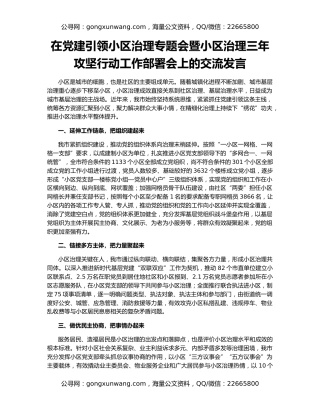 在党建引领小区治理专题会暨小区治理三年攻坚行动工作部署会上的交流发言