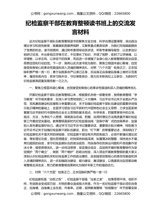 纪检监察干部在教育整顿读书班上的交流发言材料