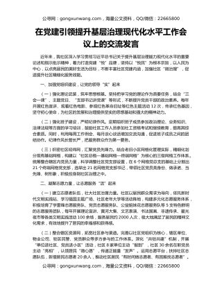 在党建引领提升基层治理现代化水平工作会议上的交流发言