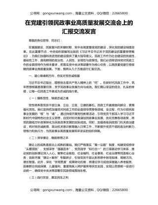 在党建引领民政事业高质量发展交流会上的汇报交流发言