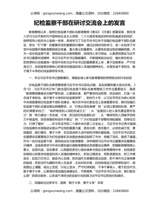 纪检监察干部在研讨交流会上的发言