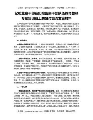 纪检监察干部在纪检监察干部队伍教育整顿专题培训班上的研讨交流发言材料
