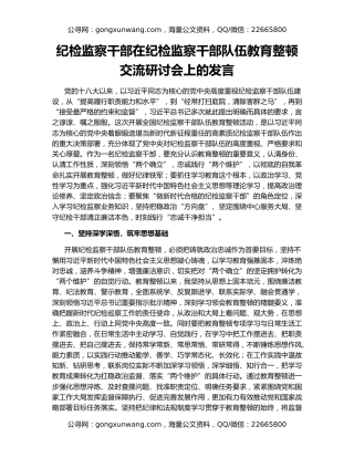 纪检监察干部在纪检监察干部队伍教育整顿交流研讨会上的发言