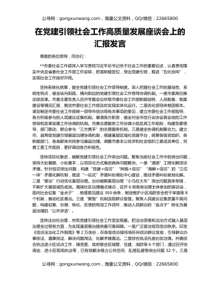 在党建引领社会工作高质量发展座谈会上的汇报发言
