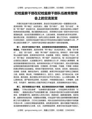 纪检监察干部在纪检监察干部队伍教育整顿会上的交流发言