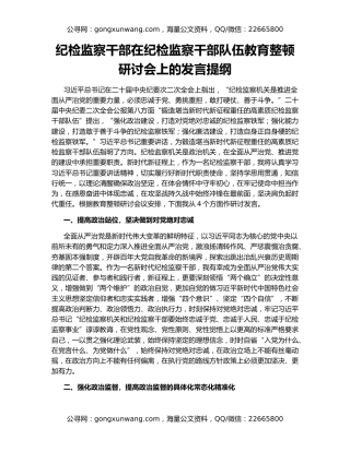 纪检监察干部在纪检监察干部队伍教育整顿研讨会上的发言提纲