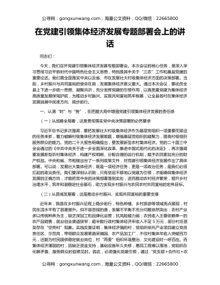 在党建引领集体经济发展专题部署会上的讲话