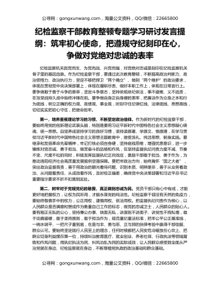 纪检监察干部教育整顿专题学习研讨发言提纲：筑牢初心使命，把遵规守纪刻印在心，争做对党绝对忠诚的表率