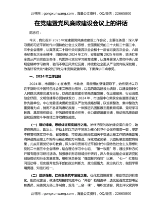 在党建暨党风廉政建设会议上的讲话