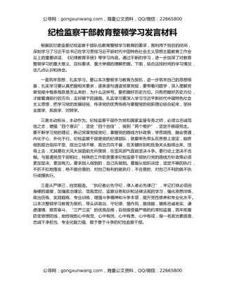纪检监察干部教育整顿学习发言材料