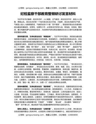 纪检监察干部教育整顿研讨发言材料