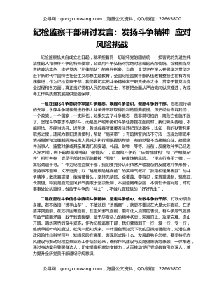 纪检监察干部研讨发言：发扬斗争精神  应对风险挑战