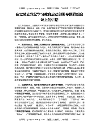 在党总支党纪学习教育启动部署专题党组会议上的讲话