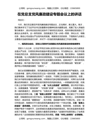 在党总支党风廉政建设专题会议上的讲话