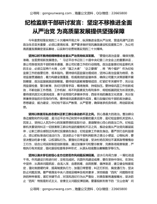纪检监察干部研讨发言：坚定不移推进全面从严治党 为高质量发展提供坚强保障