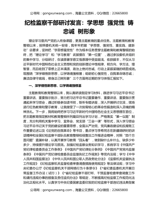 纪检监察干部研讨发言：学思想  强党性  铸忠诚  树形象