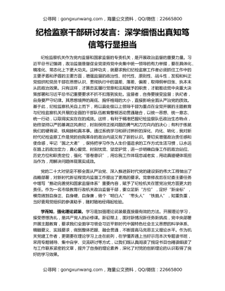 纪检监察干部研讨发言：深学细悟出真知笃信笃行显担当