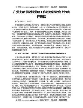在党支部书记抓党建工作述职评议会上的点评讲话