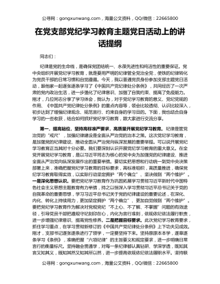 在党支部党纪学习教育主题党日活动上的讲话提纲