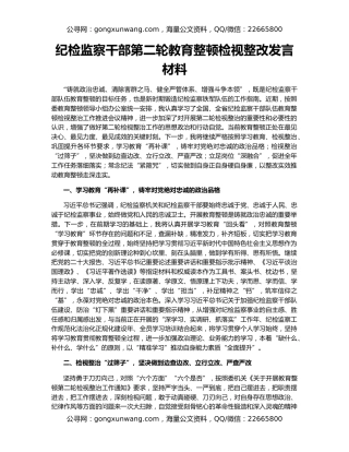 纪检监察干部第二轮教育整顿检视整改发言材料