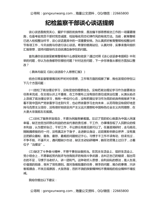 纪检监察干部谈心谈话提纲