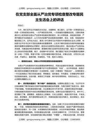在党支部全面从严治党专项检查整改专题民主生活会上的讲话