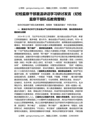 纪检监察干部重温讲话学习研讨发言（纪检监察干部队伍教育整顿）