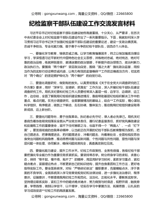 纪检监察干部队伍建设工作交流发言材料