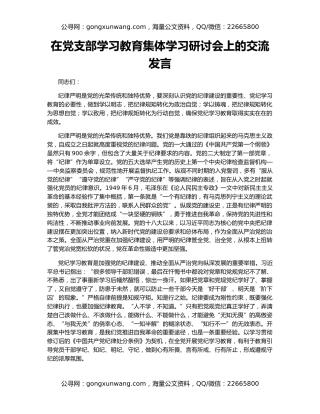 在党支部学习教育集体学习研讨会上的交流发言