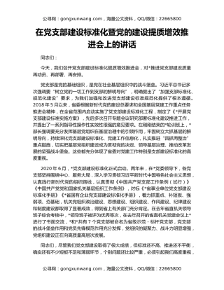 在党支部建设标准化暨党的建设提质增效推进会上的讲话
