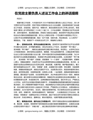 在党政主要负责人述法工作会上的讲话提纲